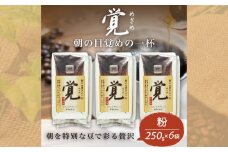 コーヒー粉 250g 6袋 レギュラーコーヒー  覚 焙煎 珈琲 コーヒー ブレンド 酸味 コーヒー豆  煎り ブラジル コロンビア ドリンク 飲み物 飲料類 自家焙煎コーヒー豆 ギフト 贈答 贈答品 チモトコーヒー 静岡 沼津