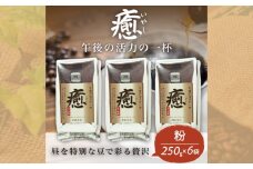 コーヒー粉 250g 6袋 レギュラーコーヒー 癒 焙煎 珈琲 コーヒー ブレンド 酸味 コーヒー豆 粉  煎り ブラジル コロンビア ドリンク 飲み物 飲料類 自家焙煎コーヒー豆 ギフト 贈答 贈答品 チモトコーヒー 静岡 沼津