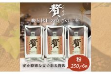 コーヒー粉 250g 6袋 レギュラーコーヒー 贅 焙煎 珈琲 コーヒー ブレンド 酸味 コーヒー豆  煎り ブラジル コロンビア ドリンク 飲み物 飲料類 自家焙煎コーヒー豆 ギフト 贈答 贈答品 チモトコーヒー 静岡 沼津