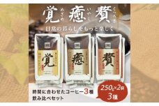 コーヒー粉 250g 6袋 ブレンド 3種類  詰め合わせ レギュラーコーヒー 焙煎 珈琲 コーヒー ブレンド 酸味 コーヒー豆  煎り ブラジル コロンビア ドリンク 飲み物 飲料類 自家焙煎コーヒー豆 ギフト 贈答 贈答品 チモトコーヒー 静岡 沼津