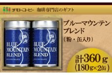 コーヒー粉 60BL 詰合せ レギュラーコーヒー 缶入り 焙煎 珈琲 コーヒー ブレンド 酸味 コーヒー豆  煎り ブラジル コロンビア ドリンク 飲み物 飲料類 自家焙煎コーヒー豆 ギフト 贈答 贈答品 チモトコーヒー 静岡 沼津