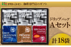 コーヒー粉 ドリップパック スペシャルティコーヒー  Aセット  詰め合わせ焙煎 珈琲 コーヒー ブレンド 酸味 コーヒー豆  煎り ブラジル コロンビア ドリンク 飲み物 飲料類 自家焙煎コーヒー豆 ギフト 贈答 贈答品 チモトコーヒー 静岡 沼津
