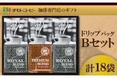 コーヒー粉 ドリップパック スペシャルティコーヒー 詰め合わせ Bセット 焙煎 珈琲 コーヒー ブレンド 酸味 コーヒー豆  煎り ブラジル コロンビア ドリンク 飲み物 飲料類 自家焙煎コーヒー豆 ギフト 贈答 贈答品 チモトコーヒー 静岡 沼津