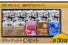 コーヒー粉 ドリップパック スペシャルティコーヒー 詰め合わせ Cセット  焙煎 珈琲 コーヒー ブレンド 酸味 コーヒー豆  煎り ブラジル コロンビア ドリンク 飲み物 飲料類 自家焙煎コーヒー豆 ギフト 贈答 贈答品 チモトコーヒー 静岡 沼津