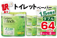 【 数量限定 】 訳あり トイレットペーパー ダブル 無香料 64 ロール 8ロール 8パック 鶴見製紙 静岡 沼津 再生紙 といれっとぺーぱー トイレ 備蓄 長持ち グリーンウインズ やわらか コスパ ランキング 収納 シャワー