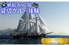 帆船 Ami 号 貸切 クルー 体験 (最大15名様) チケット 沼津 ヨット ツアー 駿河湾