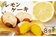 レモン ケーキ 手作り 8個 檸檬 れもん ピール 菓子 無添加 低農薬 茶菓子 洋菓子 スイーツ マーマレード フルーツ 柑橘  贈答用 ギフト プレゼント 静岡県 沼津市 クリスマス 母の日 父の日