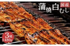 国産 うなぎ 鰻 蒲焼 2尾 白むし 1尾 計480g 即席 お吸い物 セット カット 真空 小分け 丑の日 沼津 うなよし 人気 高級 静岡県