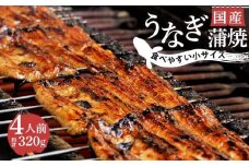 国産 うなぎ 蒲焼 4人前 1パック 約80g 冷蔵 小サイズ カット 真空 小分け 丑の日 沼津 うなよし 静岡県 人気 鰻 4尾 コスパ 老舗 高級