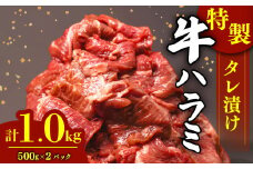 肉 牛肉 ハラミ 牛ハラミ肉 こだわり タレ漬け 味付け 選べる 個包装 小分け 1kg ( 500g × 2パック ) ランキング ハラミ肉 はらみ ﾊﾗﾐﾆｸ はらみ肉 ギュウハラミニク 沼津 静岡 父の日