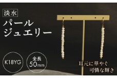 淡水 パール ジュエリー WH ベビーパール 17粒 フックピアス K18YG アクセサリー 一点物 静岡 沼津