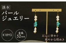 淡水 パール ジュエリー WH パール × ターコイズ フックピアス K18YG アクセサリー 一点物 静岡 沼津