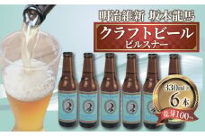 【日本ビール】 クラフトビール 明治維新 坂本龍馬 ピルスナー 330ml 6本 セット ビール ギフト 贈答 お酒 晩酌 沼津市
