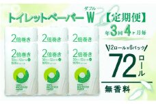 定期便 【 初回発送：2025年7月 】 トイレットペーパー 年 3 回 4 ヶ月毎 長持ち 2倍巻き ダブル 72ロール 12ロール 6パック 無香料 香りなし やわらか 100％ リサイクル 再生紙 日用品 雑貨 防災 備蓄 収納 シャワー コスパ ランキング 静岡 沼津