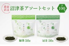 静岡産 沼津茶アソートセット 沼津緑茶 ( 50g ) 沼津冠茶 ( 50g ) 計100g 農家直送 産地直送 お茶 茶 緑茶 煎茶 日本茶 冠茶 飲料 家庭用 ご自宅用 おためし 静岡 沼津