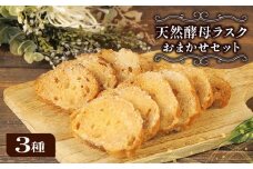 ラスク 3種 セット 天然酵母 パン 国産 小麦 バター メロンパン サクサク 美味しい 国産小麦 自家製 おやつ ぱん ベーカリー 静岡 沼津 bakery 25 10000円 以下