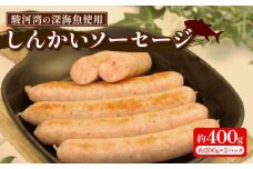 駿河湾 深海魚 しんかい ソーセージ 計 400g 200g × 2p 冷凍 ホワイト ウインナー 豚肉 イカ エビ 海鮮 魚介 お弁当 惣菜 美味しい 静岡県 沼津市