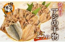 訳あり 干物 25枚 セット 詰め合わせ ひもの 無頭 国産 あじ アジ 鯵 真あじ 冷凍 五十嵐水産 訳アリ 美味しい 極上 コスパ 人気 静岡 沼津 静岡県