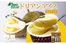 ドリアン ココナッツ アイスクリーム 100ml 16個 セット 濃厚 ココナッツミルク カップアイス スイーツ お菓子 ソフトクリーム おやつ デザート ご当地アイスセット 詰め合わせ お取り寄せ ギフト お返し 送料無料 かをり果樹園 静岡県 沼津市