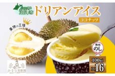 無地熨斗 ドリアン ココナッツ アイスクリーム 100ml 16個 セット 濃厚 ココナッツミルク カップアイス スイーツ お菓子 ソフトクリーム おやつ デザート ご当地アイスセット 詰め合わせ お取り寄せ ギフト お返し 送料無料 かをり果樹園 静岡県 沼津市