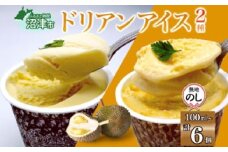 無地熨斗 ドリアン アイスクリーム 2種 計6個 ココナッツミルク キャラメル アーモンド カップアイス スイーツ お菓子 ソフトクリーム おやつ デザート ご当地アイスセット 詰め合わせ お取り寄せ ギフト お返し 送料無料 かをり果樹園 静岡県 沼津市