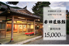 宿泊券 太宰治ゆかりの宿 安田屋旅館 御利用券 15,000円分 旅行 観光 温泉旅館 贈り物 贈答 ギフト 国内旅行 旅行 温泉 母の日 父の日 記念日 静岡県 沼津