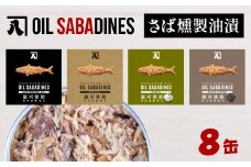 サバ缶 鯖缶 缶詰 さば 魚 オイルサバディン 8缶 セット 選べる 容量 鯖燻製油漬け サバ 鯖 かんづめ 缶詰め おつまみ 惣菜 長期保存 防災 災害 備蓄 贈答 ギフト 沼津 静岡