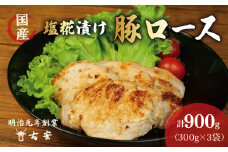 豚肉 ロース 塩糀漬け 900g 9枚 小分け 3パック 国産 肉 焼くだけ 簡単調理 おかず 惣菜 人気 ランキング 美味しい 古安