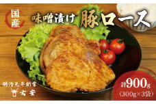 豚肉 ロース 味噌 漬け 900g 9枚 小分け 3パック 国産 肉 焼くだけ 簡単調理 おかず 惣菜 人気 ランキング 美味しい 古安