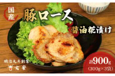 豚肉 ロース 醤油 糀漬け 900g 9枚小分け 3パック 国産 肉 焼くだけ 簡単調理 おかず 惣菜 人気 ランキング 美味しい 古安
