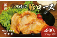 豚肉 ロース 西京漬け 900g 9枚 小分け 3パック 国産 肉 焼くだけ 簡単調理 おかず 惣菜 人気 ランキング 美味しい 古安