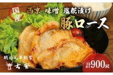 豚肉 ロース 西京漬け 味噌漬け 塩糀漬け 3種 900g 9枚 小分け 3パック 国産 肉 焼くだけ 簡単調理 おかず 惣菜 人気 ランキング 美味しい 古安