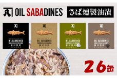 サバ缶 鯖缶 缶詰 さば 魚 オイルサバディン 26缶 セット ブラックペッパー 鯖燻製油漬け サバ 鯖 かんづめ 缶詰め おつまみ 惣菜 長期保存 防災 災害 備蓄 贈答 ギフト 沼津 静岡