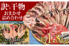 【2025年8月発送】 訳あり 干物 ひもの 1.8kg 山盛り おまかせ 詰め合わせ セット あじ 赤魚 ほっけ 本場 沼津 水産事業者支援 リピーター 