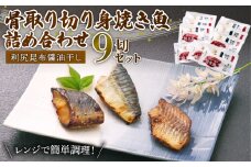 レンジ 簡単 便利 調理 骨取り 焼き魚 切身 9切 各3 パック 詰め合わせ セット（ 鯖 サバ 縞ほっけ ほっけ ホッケ 赤魚 焼魚 切り身 利尻 昆布 修善寺 醤油 ）マルヤ水産  四代目弥平 美味しい 人気 コスパ ランキング 静岡 沼津