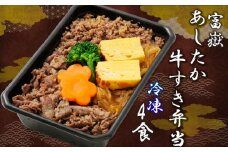 富嶽 あしたか牛すき弁当 4個 セット 和牛 すき焼き 弁当 牛肉 お惣菜 冷凍 電子レンジ 簡単調理 ギフト 静岡 沼津