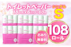 【2025年08月発送】トイレットペーパー 108 ロール シングル 無香料 再生紙 香りなし 長持ち  沼津市 八幡加工紙 新生活 SDGs 備蓄 防災 リサイクル エコ 消耗品 生活雑貨 生活用品