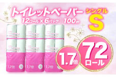 【2025年08月発送】トイレットペーパー 72 ロール シングル 1.7倍巻 省スペース 無香料 香りなし 長持ち 再生紙  沼津市 八幡加工紙 日用品 防災 備蓄 消耗品 約108ロール 以上