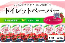【2025年8月発送】 トイレットペーパー 72ロール ダブル  12ロール 6パック 消臭 ロング 香り付き ミックスベリー 沼津 鶴見製紙 トイレ 備蓄 長持ち 再生紙 やわらか コスパ ランキング 収納 シャワー