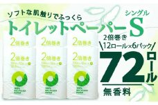 【2025年8月発送】トイレットペーパー 2倍巻き シングル 72ロール 12ロール ✕ 6パック 無香料 鶴見 製紙 静岡 沼津 新生活 SDGs 備蓄 防災 再生紙 100% リサイクル エコ 生活雑貨