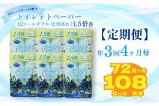 定期便 【 初回発送：2025年8月 】 トイレットペーパー 年 3 回 4 ヶ月毎 トイレットペーパー ダブル ブルーベリー 72ロール 12ロール 6パック 再生紙 100% 鶴見製紙 静岡 沼津 といれっとぺーぱー トイレ 備蓄 長持ち 再生紙 やわらか コスパ ランキング 収納 シャワー