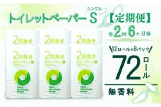 定期便 【 初回発送：2025年8月 】 トイレットペーパー 年 2 回 6 ヶ月毎 長持ち 2倍巻き シングル 72ロール 12ロール 6パック 無香料 100％ リサイクル 再生紙 やわらか 日用品 雑貨 防災 備蓄 収納 シャワー コスパ ランキング 静岡 沼津
