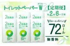 定期便 【 初回発送：2025年8月 】 トイレットペーパー 年 2 回 6 ヶ月毎 長持ち 2倍巻き ダブル 72ロール 12ロール 6パック 無香料 100％ リサイクル 再生紙 やわらか 日用品 雑貨 防災 備蓄 収納 シャワー コスパ ランキング 静岡 沼津