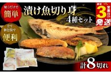 こだわり 漬け魚 4種 セット 計 8切れ 赤魚 粕漬け さわら 味噌漬け 銀鮭 粕漬 金目鯛 みそ漬け  各2枚 真空パック 個包装 贈答用 サケ 鰆 鯛 焼き魚