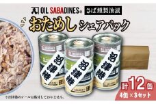 サバ缶 鯖缶 缶詰 さば 魚 オイルサバディン お試し シェア パック 4缶 × 3セット 鯖燻製油漬け サバ 鯖 かんづめ 缶詰め おつまみ 惣菜 長期保存 防災 災害 備蓄 沼津 静岡