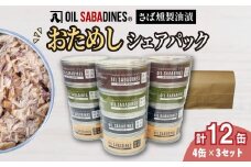 サバ缶 鯖缶 缶詰 さば 魚 オイルサバディン お試し シェア パック 4缶 × 3セット 鯖燻製油漬け サバ 鯖 かんづめ 缶詰め おつまみ 惣菜 長期保存 防災 災害 備蓄 沼津 静岡