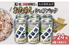 サバ缶 鯖缶 缶詰 さば 魚 オイルサバディン お試し シェア パック 4缶 × 6セット 鯖燻製油漬け サバ 鯖 かんづめ 缶詰め おつまみ 惣菜 長期保存 防災 災害 備蓄 沼津 静岡