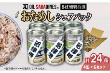 サバ缶 鯖缶 缶詰 さば 魚 オイルサバディン お試し シェア パック 4缶 × 6セット 鯖燻製油漬け サバ 鯖 かんづめ 缶詰め おつまみ 惣菜 長期保存 防災 災害 備蓄 沼津 静岡