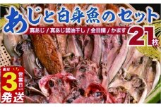 国産 干物 詰め合わせ セット 21枚 真あじ 醤油干し 高級 金目鯛 キンメ キンメダイ かます アジ 鯵 あじ 極上 本場 静岡 沼津 天日干し 文化 ひもの 干物セット 美味しい 人気 コスパ 静岡県