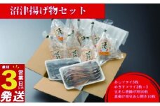 沼津 揚げ物 セット あじフライ きすフライ 豆あじ 唐揚げ 用 あじ 鯵 アジ フライ 干物 ひもの 個包装 小分け 詰め合わせ 惣菜 手軽 コスパ 極上 美味しい 人気 静岡県 静岡 沼津 